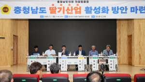 충남 딸기 경쟁력 강화 방안 모색 의정토론 [충남도의회]