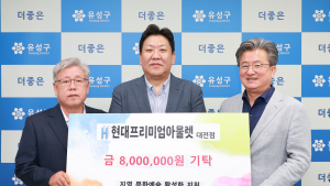 현대프리미엄아울렛 대전점, 유성구에 후원금 800만원 기탁