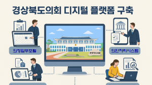 경북도의회, “디지털 혁신으로 도민과 더 가깝게...”