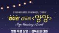 목포서 영화 ‘양양’ 무료 상영‧양주연 감독과의 대화