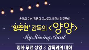 목포서 영화 ‘양양’ 무료 상영‧양주연 감독과의 대화