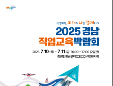 2025 경남직업교육박람회, 10~11일 창원컨벤션센터서 개최…'직업교육의 종합축제'