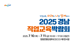 2025 경남직업교육박람회, 10~11일 창원컨벤션센터서 개최…'직업교육의 종합축제'