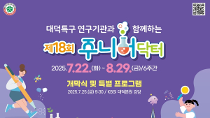 과학기술 청소년 박사 '주니어닥터' 참가자 모집
