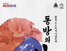 천안예당, 광복 80돌 창작칸타타 ‘동방의 빛’ 공연