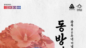 천안예당, 광복 80돌 창작칸타타 ‘동방의 빛’ 공연