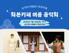 군위 화본마을서 여름 더위 날릴 음악회 열린다