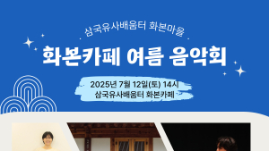 군위 화본마을서 여름 더위 날릴 음악회 열린다