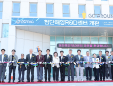 ‘경북 동해안 해양 신산업 전진기지’ 포항 첨단해양R&D센터 문 열어