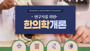 UST ‘온라인 한의학 강좌’ 개설