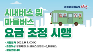 창원시, 8월 1일부터 버스요금 인상… 일반 200원, 청소년·어린이 최대 150원 올라