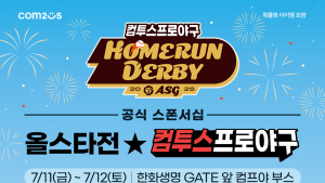컴투스, ‘2025 KBO 올스타전’ 현장 이벤트 개최 [쿠키 게임]