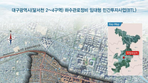 침수·악취 줄이고 생태복원까지…대구시, 달서천 하수관로 BTL 사업 본격화