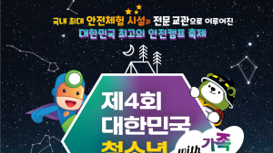 태백 365세이프타운, 제4회 대한민국 청소년 안전캠프 11일 개막