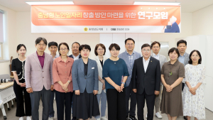 ‘충남형 노인일자리 창출 연구모임’ 본격 출범 [충남도의회]