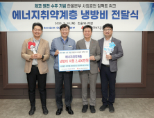 한울원전, 울진 에너지 취약계층 냉방비 지원