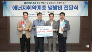한울원전, 울진 에너지 취약계층 냉방비 지원