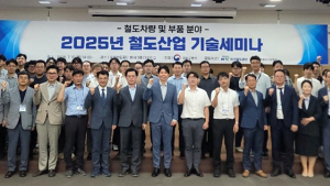 철도공단 ‘2025년 철도산업 기술 세미나’ 개최