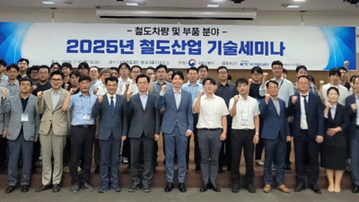 철도공단 ‘2025년 철도산업 기술 세미나’ 개최