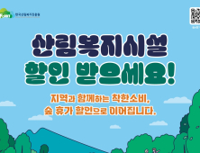 산림복지진흥원, 숲휴양시설 10% 할인 시범운영
