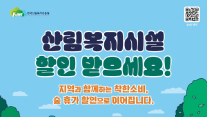 산림복지진흥원, 숲휴양시설 10% 할인 시범운영