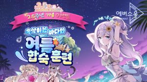 카카오게임즈 ‘에버소울’ 2.5주년 업데이트 실시