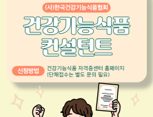 한국건강기능식품협회, ‘컨설턴트’ 자격증 시행