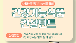 한국건강기능식품협회, ‘컨설턴트’ 자격증 시행