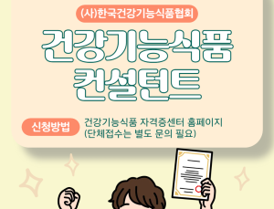 한국건강기능식품협회, ‘컨설턴트’ 자격증 시행