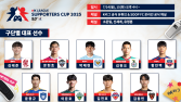 K리그 선수·팬이 함께 뛰는 ‘eK리그 서포터즈컵 2025’ 본선 개최