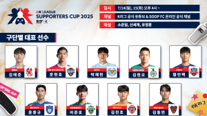 K리그 선수·팬이 함께 뛰는 ‘eK리그 서포터즈컵 2025’ 본선 개최