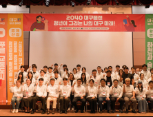 ‘청년이 그린 미래상’…대구시, ‘2040 대구플랜’ 에 담는다