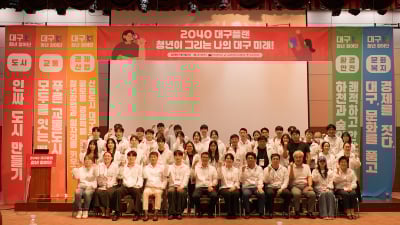‘청년이 그린 미래상’…대구시, ‘2040 대구플랜’ 에 담는다