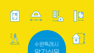수원시, 알기 쉬운 유형별 정비사업 안내서 발간