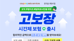 쿠팡이츠서비스, 이륜차 보험 혜택 확대 外 SSG닷컴‧쿠쿠 [기업IN]