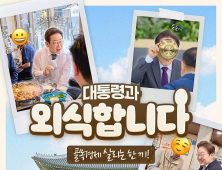 “오늘 6시30분, 한 끼 어떠세요?”…이 대통령, 깜짝 외식 예고
