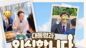 “오늘 6시30분, 한 끼 어떠세요?”…이 대통령, 깜짝 외식 예고