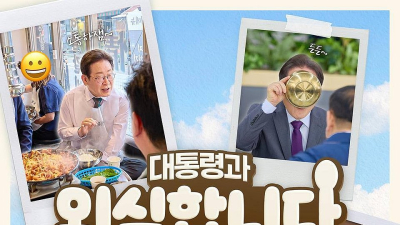 “오늘 6시30분, 한 끼 어떠세요?”…이 대통령, 깜짝 외식 예고