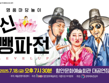 함안문화예술회관, 명품 마당놀이 ‘신뺑파전’ 18일 게최