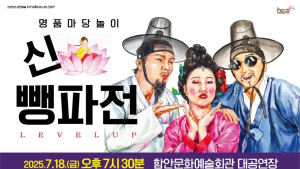 함안문화예술회관, 명품 마당놀이 ‘신뺑파전’ 18일 게최