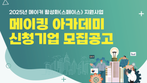 경남대 3D창의공작센터, ‘메이킹 아카데미’ 참여기업 모집
