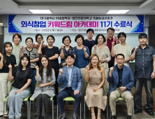 대구시-영진전문대 ‘외식창업 아카데미’ 11기 수료식 성료