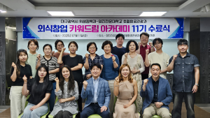 대구시-영진전문대 ‘외식창업 아카데미’ 11기 수료식 성료