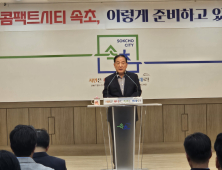 속초시, 강한 중소도시 완성 가속화…이병선 시장 