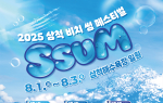 삼척 해변 달굴 여름축제…‘비치 썸 페스티벌’ 8월 1일 개막