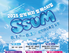 삼척 해변 달굴 여름축제…‘비치 썸 페스티벌’ 8월 1일 개막