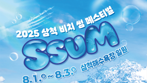 삼척 해변 달굴 여름축제…‘비치 썸 페스티벌’ 8월 1일 개막