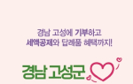 경남 고성군, 2025년 고향사랑기부금 2억원 달성