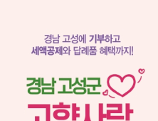 경남 고성군, 2025년 고향사랑기부금 2억원 달성
