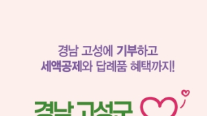 경남 고성군, 2025년 고향사랑기부금 2억원 달성